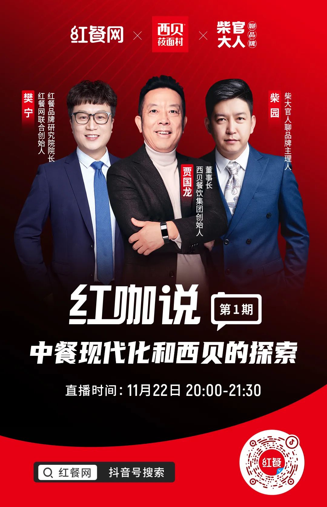 《红咖说》第1期，和贾国龙一起聊“中餐现代化和西贝的探索”