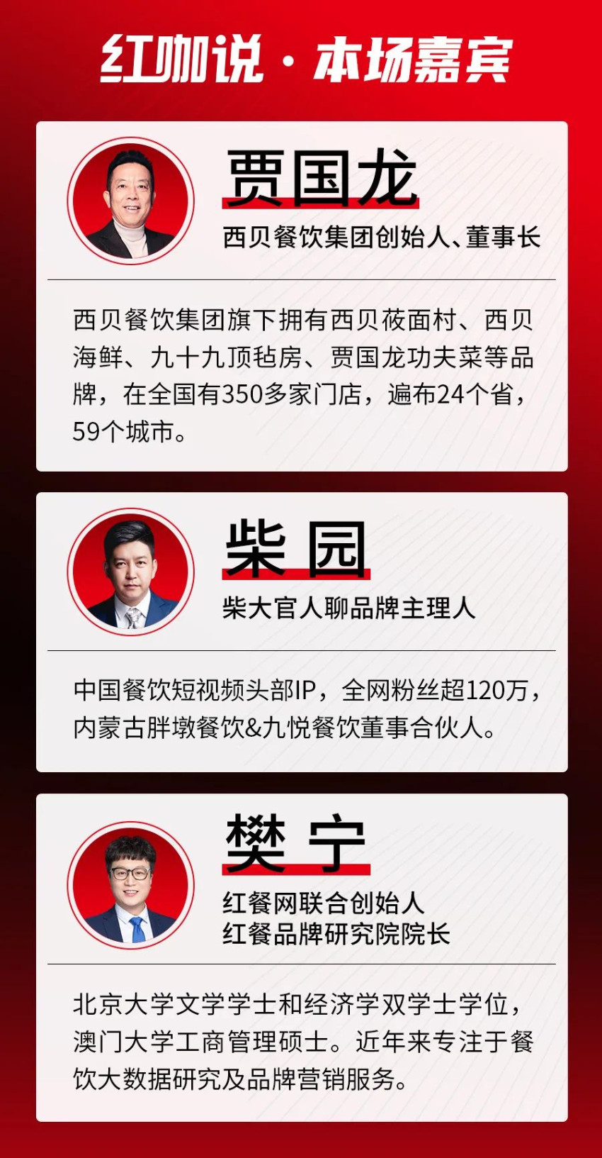 《红咖说》第1期，和贾国龙一起聊“中餐现代化和西贝的探索”