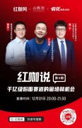 《红咖说》直播预告：和小马宋一起聊聊千亿级