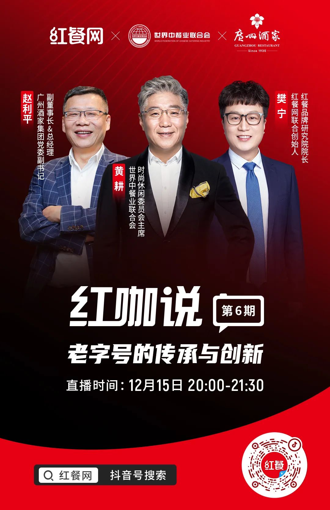 《红咖说》直播预告:和赵利平一起聊聊老字号的传承与创新