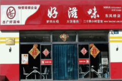 好滋味快餐店加盟电话是多少？加盟条件是什么