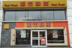 都市快车快餐加盟官网电话是多少？加盟条件是