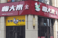 嗨大米快餐加盟费需要多少钱