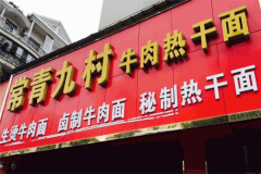 常青九村牛肉热干面加盟费是多少钱
