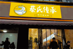 蔡氏传承热干面加盟费大概是多少钱