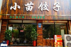 小苗饺子加盟费需要 多少钱