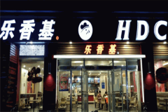 乐香基快餐加盟费一般是多少钱