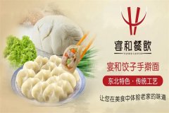 宴和饺子加盟费需要多少钱