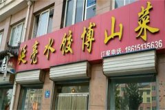 延亮水饺加盟条件有哪些