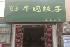 永济牛肉饺子加盟条件有哪些