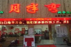 月半弯纯手工水饺加盟条件有哪些