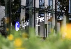 ​瑞幸咖啡烘焙基地动工；饿了么增加运力支持