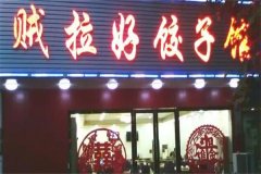 贼拉好饺子馆加盟费需要多少钱