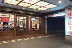 周胖子饺子馆加盟费需要多少钱