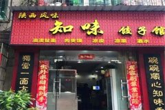 知味饺子加盟费需要多少钱