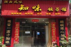 知味饺子加盟条件有哪些