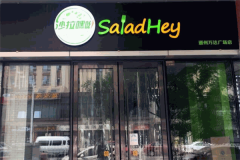 沙拉嘿哟轻体餐加盟费一般是多少钱