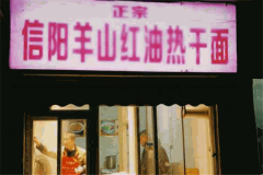 羊山红油热干面加盟费是多少钱？加盟电话是多