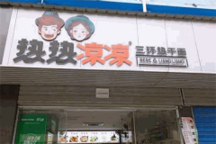 热热凉凉热干面加盟费需要多少钱？加盟电话是