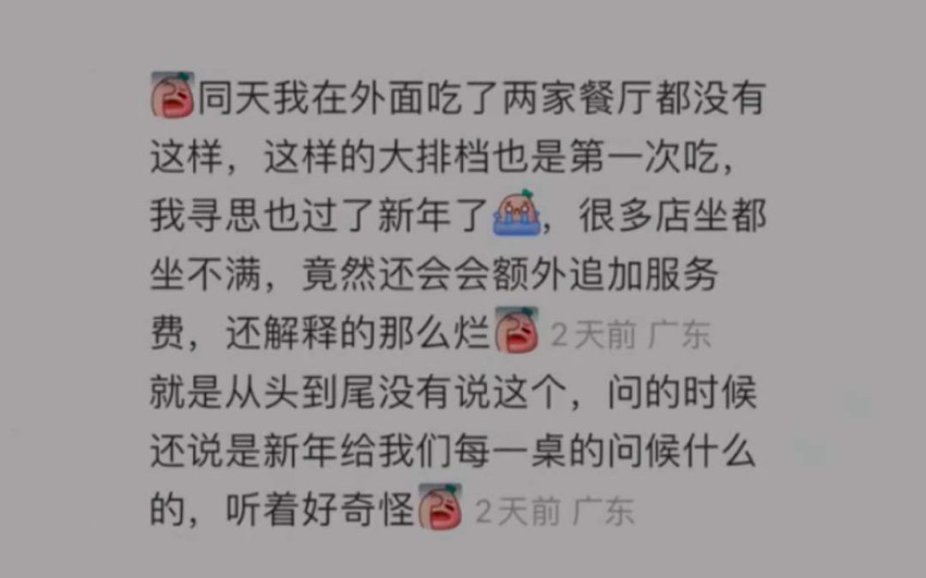 餐厅一句“过年好”就收10元服务费？店方的回应出人意料