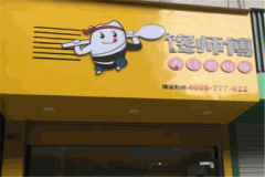 馋师傅口水鸡加盟费是多少钱