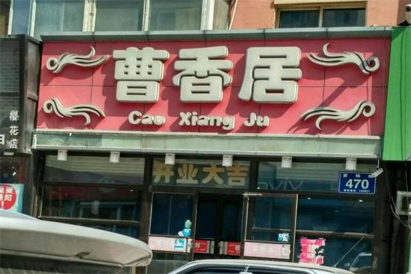 曹香居中餐加盟 曹香居中餐加盟