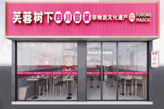 芙蓉树下冒菜加盟费多少钱