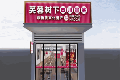 芙蓉树下冒菜加盟电话号码是多少