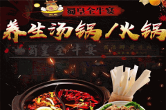 蜀皇全牛宴牛肉汤锅加盟怎么样