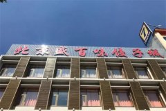 盛百味饺子馆加盟电话是多少？加盟怎么样