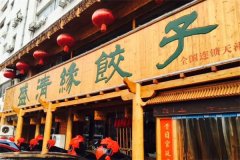 加盟盛清缘饺子馆怎么样？要多少钱