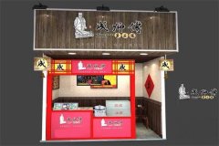 成师傅中餐加盟费需要多少钱