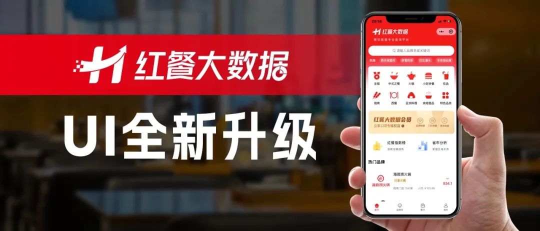 “红餐大数据”升级啦!全新UI 界面惊艳亮相