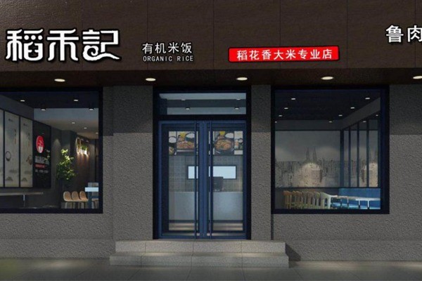 稻禾记餐厅加盟 稻禾记餐厅加盟