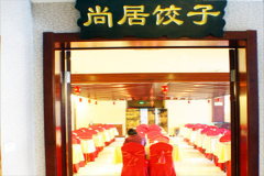 尚居饺子加盟电话是多少？加盟费要多少钱