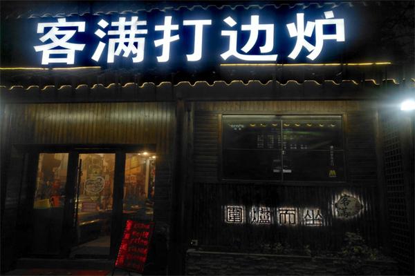 客满打边炉加盟 客满打边炉加盟