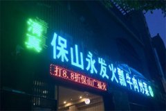 保山火瓢牛肉火锅加盟电话是多少