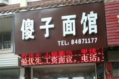 傻子面馆加盟费大概多少钱