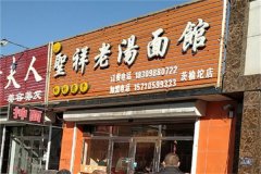 圣祥老汤面馆加盟费需要多少钱