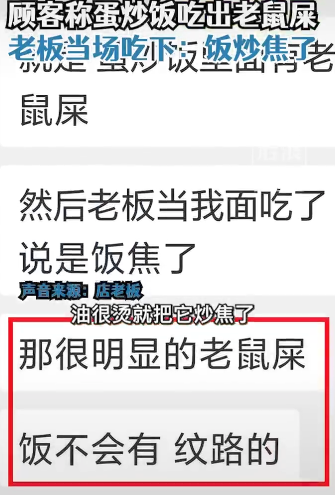 顾客点炒饭吃出老鼠屎，老板当场吃下：油温太高饭炒焦了，酥脆酥脆的
