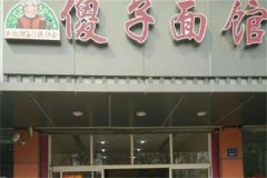 傻子面馆加盟电话是多少