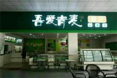 吾爱青麦面馆加盟费用多少钱