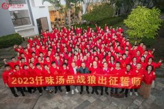 2023仟味汤品战狼出征誓师训练大会圆满结束