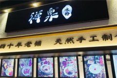禅泉冰粉加盟店怎么样？加盟官网电话是多少