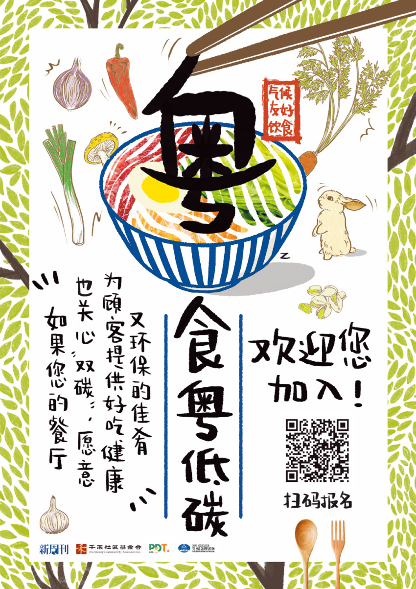 “粤食粤低碳”合作餐厅招募｜美食和地球皆不可辜负