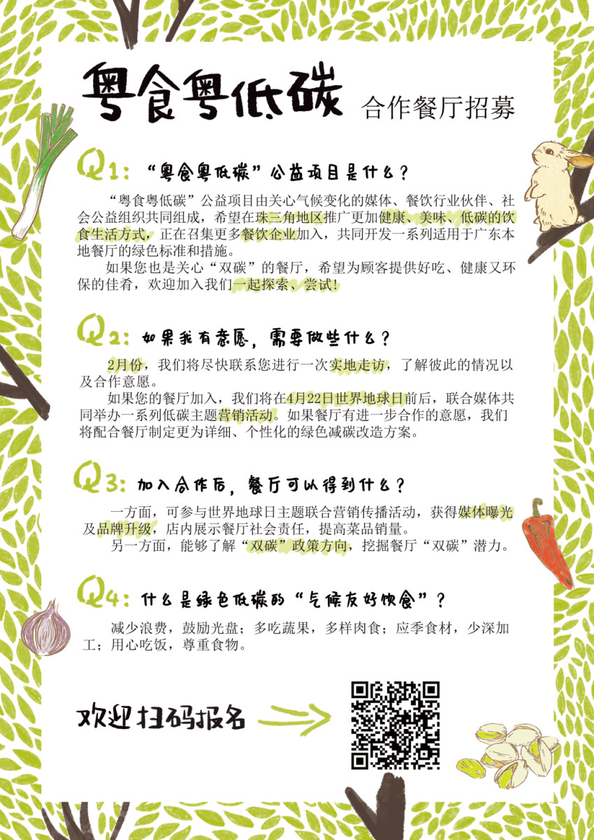 “粤食粤低碳”合作餐厅招募｜美食和地球皆不可辜负