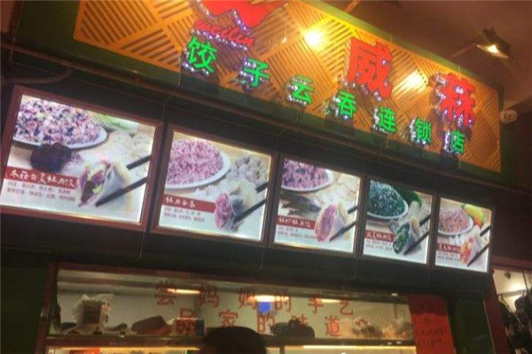 威菻饺子云吞加盟