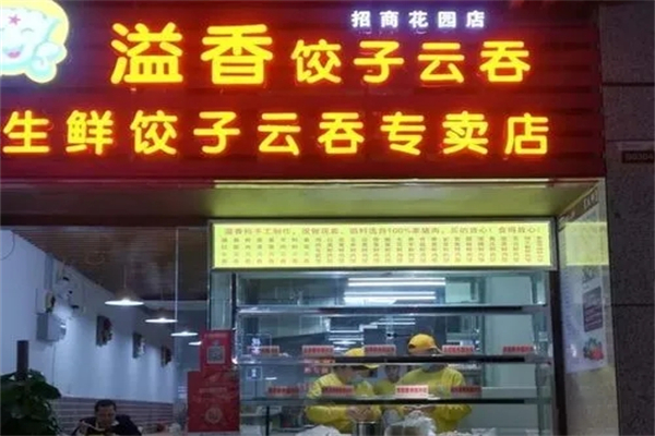 溢香水饺云吞加盟