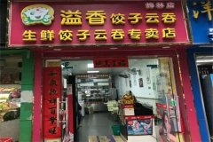 开一家溢香云吞饺子店赚钱吗