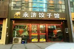 永济牛肉饺子加盟电话号码多少